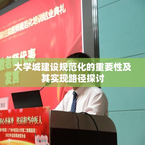 大學(xué)城建設(shè)規(guī)范化的重要性及其實(shí)現(xiàn)路徑探討