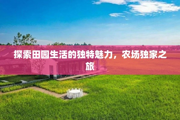 探索田園生活的獨(dú)特魅力，農(nóng)場(chǎng)獨(dú)家之旅