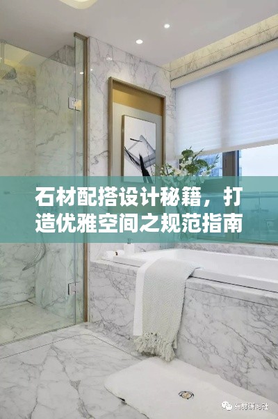 石材配搭設(shè)計(jì)秘籍，打造優(yōu)雅空間之規(guī)范指南