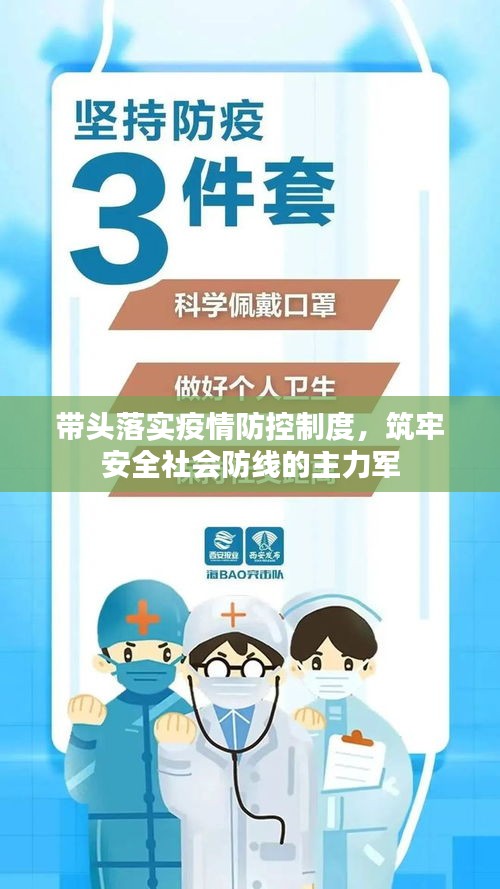 帶頭落實(shí)疫情防控制度，筑牢安全社會(huì)防線的主力軍
