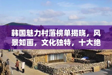 韓國魅力村落榜單揭曉，風(fēng)景如畫，文化獨(dú)特，十大絕美村莊盤點(diǎn)