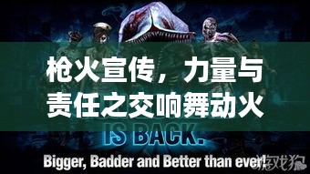 槍火宣傳，力量與責任之交響舞動火線宣傳的力量與責任！