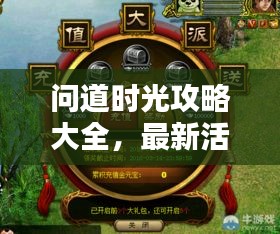 問道時光攻略大全，最新活動揭秘