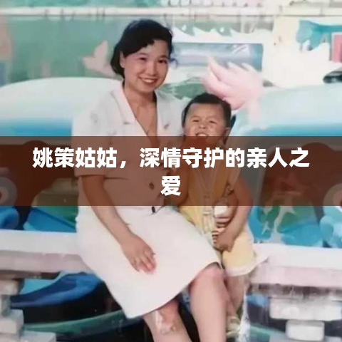 姚策姑姑，深情守護的親人之愛