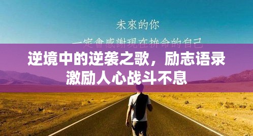 逆境中的逆襲之歌，勵志語錄激勵人心戰(zhàn)斗不息