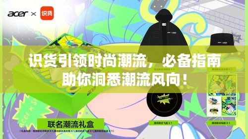 識貨引領時尚潮流，必備指南助你洞悉潮流風向！