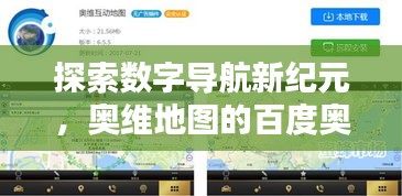 探索數字導航新紀元，奧維地圖的百度奧秘