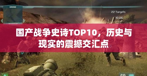 國(guó)產(chǎn)戰(zhàn)爭(zhēng)史詩(shī)TOP10，歷史與現(xiàn)實(shí)的震撼交匯點(diǎn)