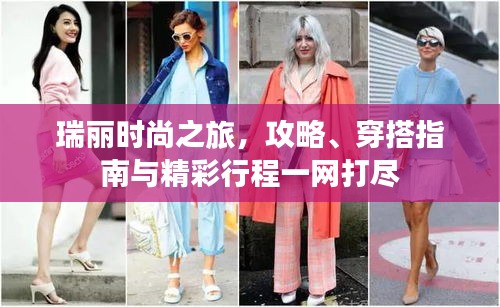 瑞麗時尚之旅，攻略、穿搭指南與精彩行程一網(wǎng)打盡