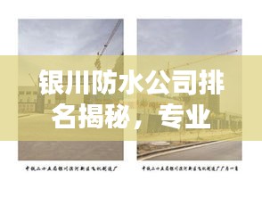 銀川防水公司排名揭秘，專業(yè)防水工程的重要性與優(yōu)質企業(yè)推薦