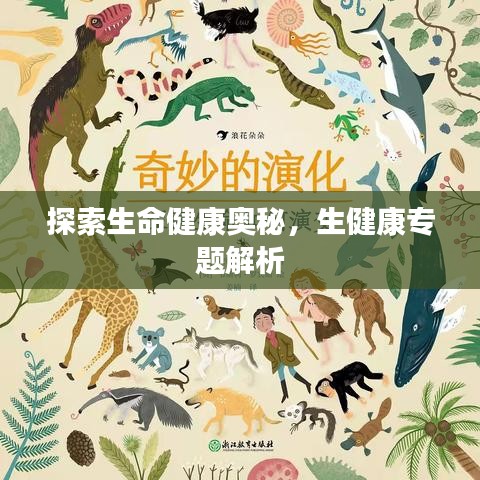 探索生命健康奧秘，生健康專題解析