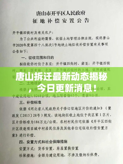 唐山拆遷最新動(dòng)態(tài)揭秘，今日更新消息！
