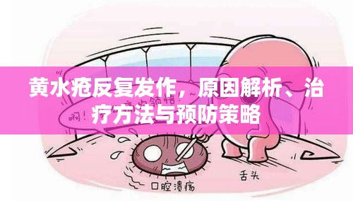 黃水瘡反復(fù)發(fā)作，原因解析、治療方法與預(yù)防策略