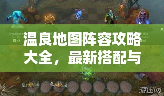 溫良地圖陣容攻略大全，最新搭配與戰術解析