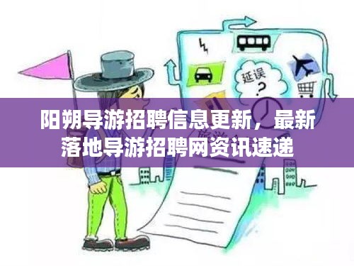 陽朔導游招聘信息更新，最新落地導游招聘網(wǎng)資訊速遞