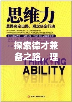 探索德才兼?zhèn)渲罚砟钆c現(xiàn)實(shí)的完美融合