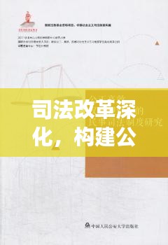 司法改革深化，構(gòu)建公正高效權(quán)威司法體系
