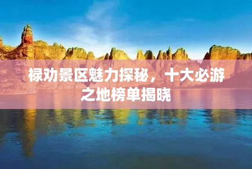 祿勸景區(qū)魅力探秘，十大必游之地榜單揭曉