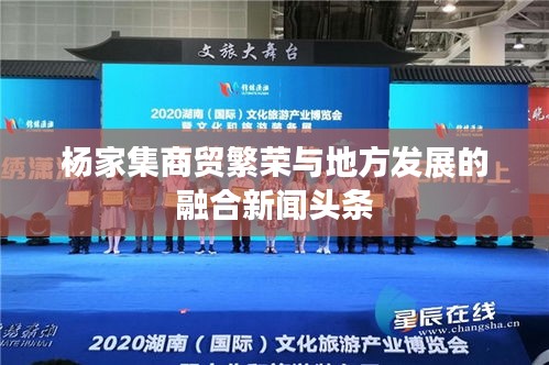 楊家集商貿(mào)繁榮與地方發(fā)展的融合新聞頭條