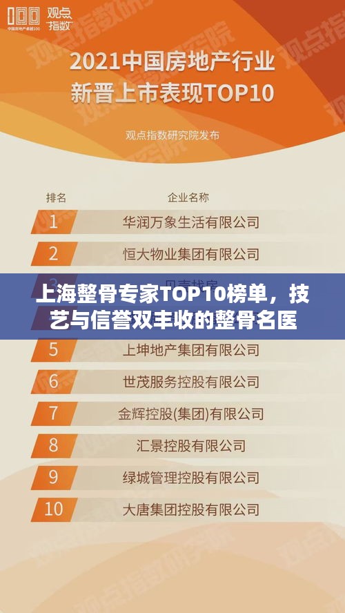 上海整骨專家TOP10榜單，技藝與信譽(yù)雙豐收的整骨名醫(yī)