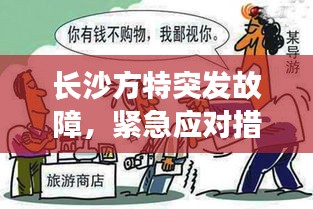 長(zhǎng)沙方特突發(fā)故障，緊急應(yīng)對(duì)措施保障游客安全游玩無(wú)憂