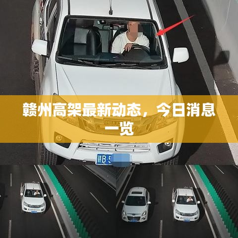 贛州高架最新動態(tài)，今日消息一覽