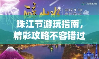 珠江節(jié)游玩指南，精彩攻略不容錯(cuò)過！