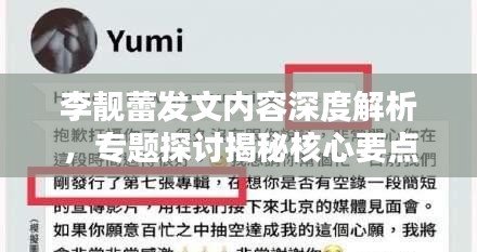 李靚蕾發(fā)文內(nèi)容深度解析，專題探討揭秘核心要點(diǎn)