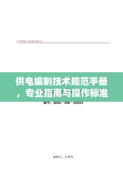 供電編制技術規范手冊，專業指南與操作標準