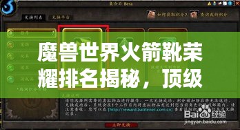 魔獸世界火箭靴榮耀排名揭秘，頂級裝備引領(lǐng)潮流之選！
