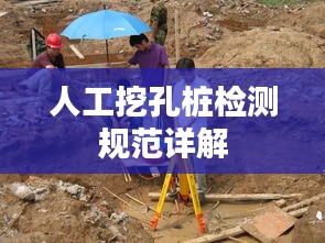 人工挖孔樁檢測規(guī)范詳解