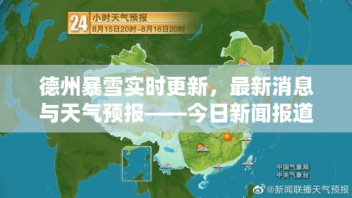 德州暴雪實(shí)時(shí)更新，最新消息與天氣預(yù)報(bào)——今日新聞報(bào)道