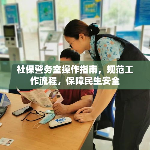 社保警務室操作指南，規范工作流程，保障民生安全