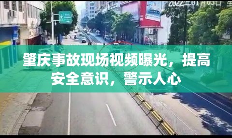 肇慶事故現場視頻曝光，提高安全意識，警示人心