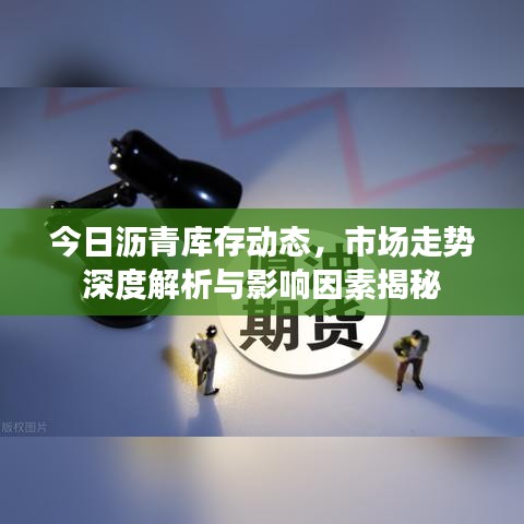 今日瀝青庫存動態(tài)，市場走勢深度解析與影響因素揭秘