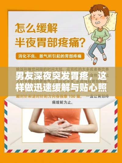男友深夜突發胃疼，這樣做迅速緩解與貼心照顧！