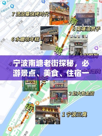 寧波南塘老街探秘，必游景點、美食、住宿一網打盡！