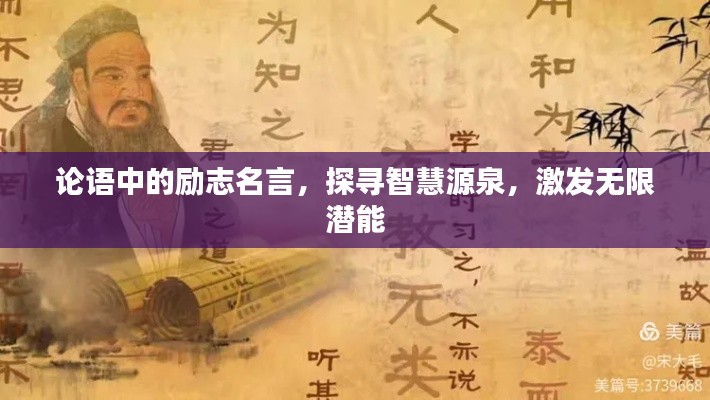 論語中的勵志名言，探尋智慧源泉，激發無限潛能