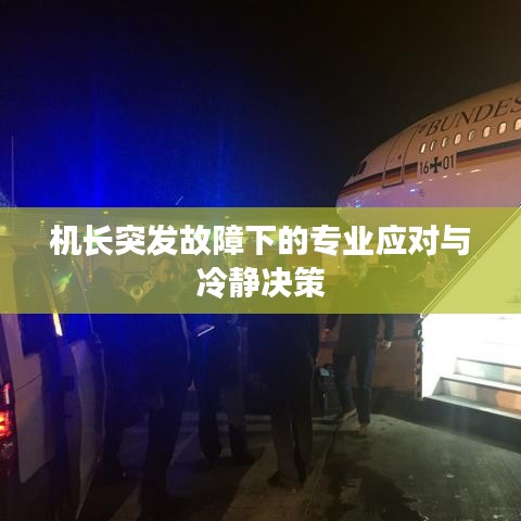 機長突發(fā)故障下的專業(yè)應(yīng)對與冷靜決策