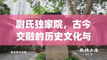 尉氏獨家院，古今交融的歷史文化與現代生活獨特載體