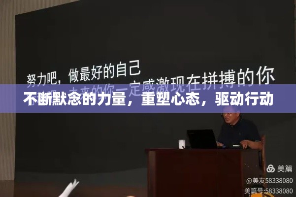 不斷默念的力量，重塑心態(tài)，驅動行動