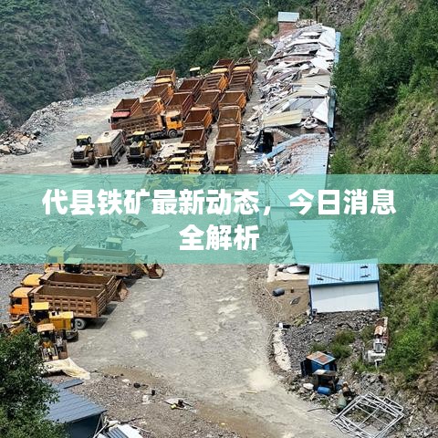 代縣鐵礦最新動態，今日消息全解析
