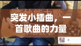 突發(fā)小插曲，一首歌曲的力量，喚醒心靈之聲