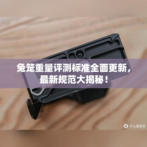 兔籠重量評(píng)測(cè)標(biāo)準(zhǔn)全面更新，最新規(guī)范大揭秘！