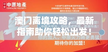 澳門離境攻略，最新指南助你輕松出發(fā)！