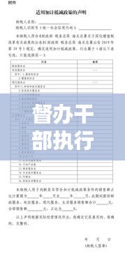 督辦干部執行細則，推動工作落實的實操指南