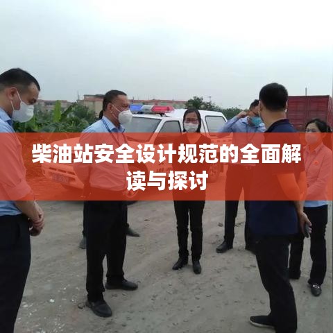 柴油站安全設(shè)計規(guī)范的全面解讀與探討