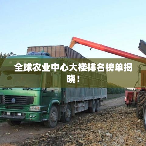 全球農(nóng)業(yè)中心大樓排名榜單揭曉！