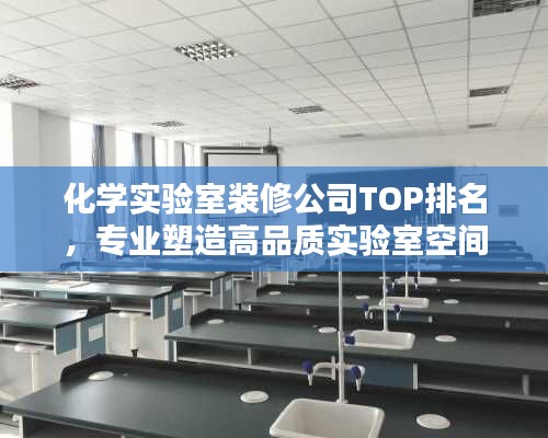 化學實驗室裝修公司TOP排名，專業(yè)塑造高品質實驗室空間