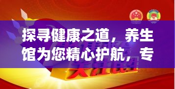 探尋健康之道，養生館為您精心護航，專業養生助你活力四溢！